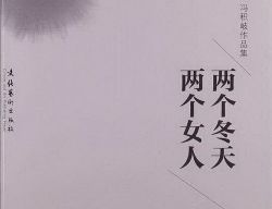 两个冬天两个女人