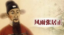 风雨张居正(主讲:郦波)