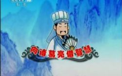 向诸葛亮借智慧