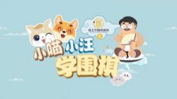 小灯塔学堂跟着棋圣学围棋 聂卫平围棋道场 小喵小汪学围棋(视频压缩30节完结)百度网盘