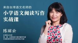 陈丽云小学语文阅读写作实战课(压缩超清视频完结)百度网盘