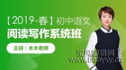 跟谁学木木老师2019春初中语文阅读写作系统班完结视频课程 百度网盘