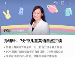 孙瑞玲:7分钟儿童英语自然拼读