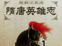 隋唐英雄志(主讲:梅毅)