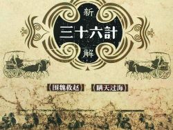 新解三十六计(主讲:乔良)