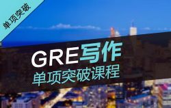 GRE写作单项突破课程-李延隆(abc后缀格式文件)百度网盘