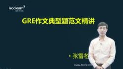GRE写作强化(讲师:张雷冬 课时:15)百度网盘