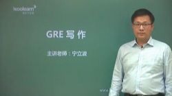 GRE写作基础(讲师:宁立波 课时:20)百度网盘