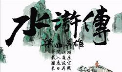 水浒传(70回版)