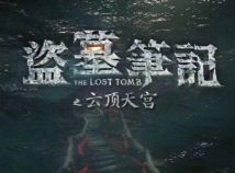 ��Ĺ�ʼ�3 �ƶ��칬����������ѩ��