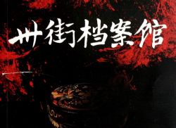 卅街档案馆(67集全)(播讲:艾宝良)