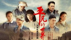 平凡的世界(播讲:李野默)