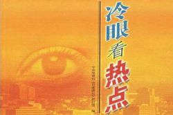 冷眼看热点