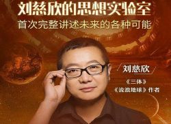 刘慈欣的思想实验室