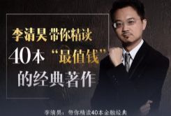 李清昊精读40本金融(喜马拉雅)