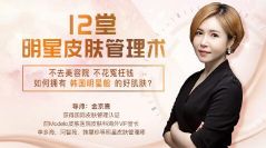 韩式肌肤的秘密:12堂明星皮肤管理术(宝妈福利超清完结打包)百度网盘保存