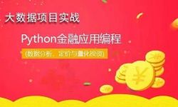 华尔街学堂python金融实务从入门到精通(高清完结打包)百度网盘