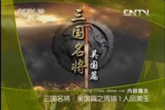 三国名将:吴国篇(主讲:方北辰)