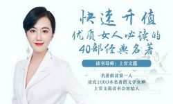 快速升值,优质女人必读的40部经典名著