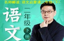 名师郦波的语文启蒙课二年级(下)(完结)(喜马拉雅)