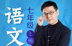 名师郦波的语文启蒙课七年级下(完结)(喜马拉雅)