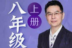 名师郦波的语文启蒙课八年级上(完结)(喜马拉雅)