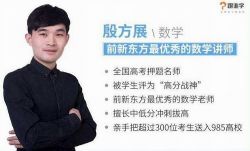 2018跟谁学殷方展高中数学直播班课程视频(高清打包)百度网盘