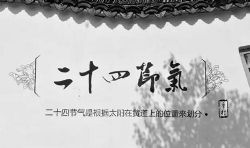 24节气 春夏秋冬