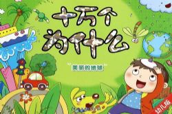 少儿版《十万个为什么》(446集)