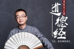 黄明哲正解道德经(完结)(喜马拉雅)