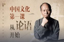 傅杰的复旦论语课(完结)(喜马拉雅)