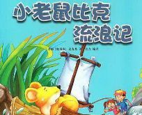 李佳阿姨讲故事:丛林志6集