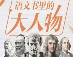 平说语文:语文书里的大人物