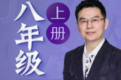 名师郦波:语文启蒙课八年级上(完结)百度网盘保存