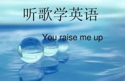 听歌学英文