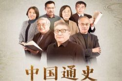 中国通史大师课(第一季)(完结)(喜马拉雅)