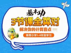 学而思网校名师计算课 小学1-4年级三节课全算对视频课程(高清打包)百度网盘