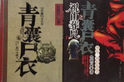 青囊尸衣(作者:鲁班尺)