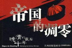 帝国的凋零:晚清的最后十年