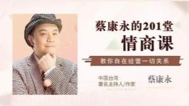 蔡康永的201堂情商课(喜马拉雅)