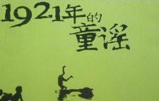 1921年的童谣