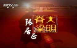 大明脊梁张居正(主讲:郦波)