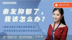 亲友抑郁了,我该怎么办?(完结)(荔枝微课)