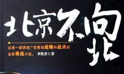 北京不向北