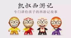 凯叔讲故事之《西游记》 音频故事mp3 共五部 百度网盘下载