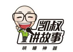 凯叔讲故事合集 一共1100集(MP3格式)百度网盘下载