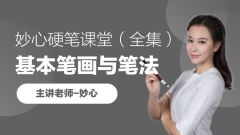 《妙心硬笔课堂》MP4视频格式 百度网盘下载