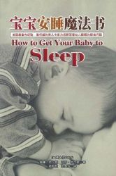 宝宝安睡魔法书 百度云盘下载
