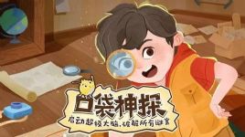 凯叔讲故事《口袋神探》MP3音频格式 百度网盘下载