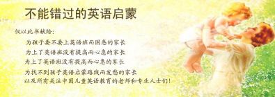 不能错过的英语启蒙 百度网盘下载